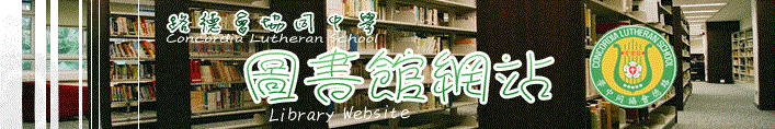 路德會協同中學